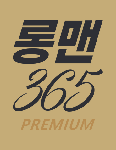 롱맨365 프리미엄